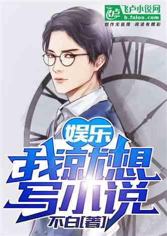 八卦吃瓜娱乐博主小说免费阅读,揭秘娱乐圈背后的秘密，免费小说阅读大放送！